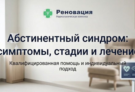 Абстинентный синдром