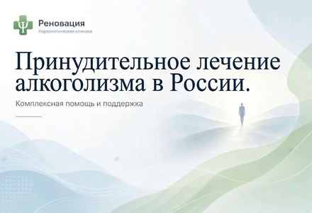 Принудительное лечение алкоголизма в России