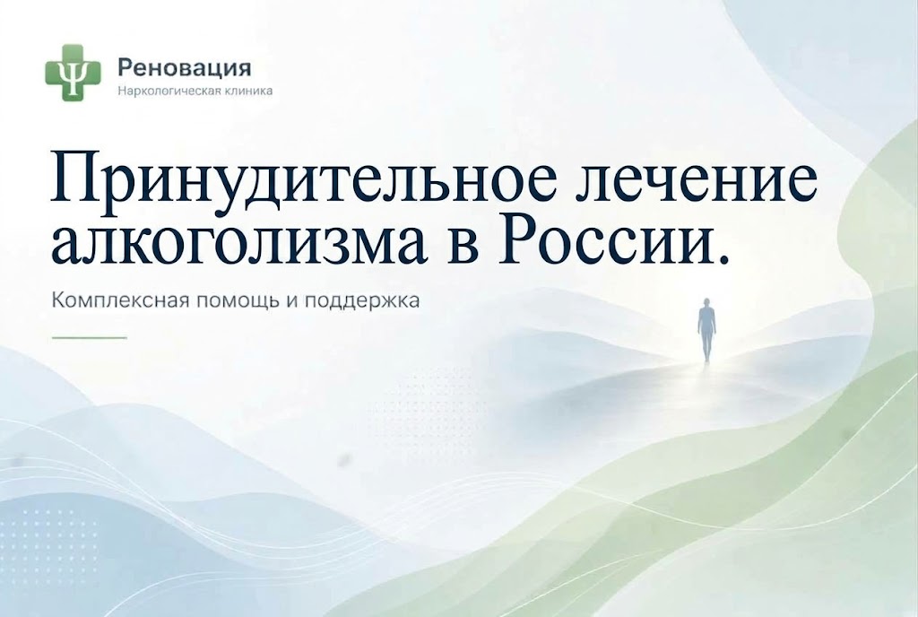 Принудительное лечение алкоголизма в России: что разрешает закон